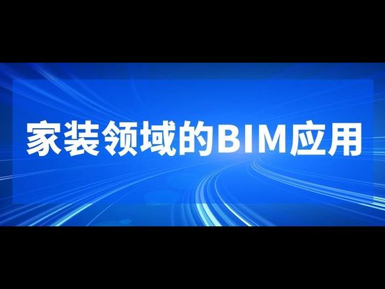 公路工程设计BIM技术应用
